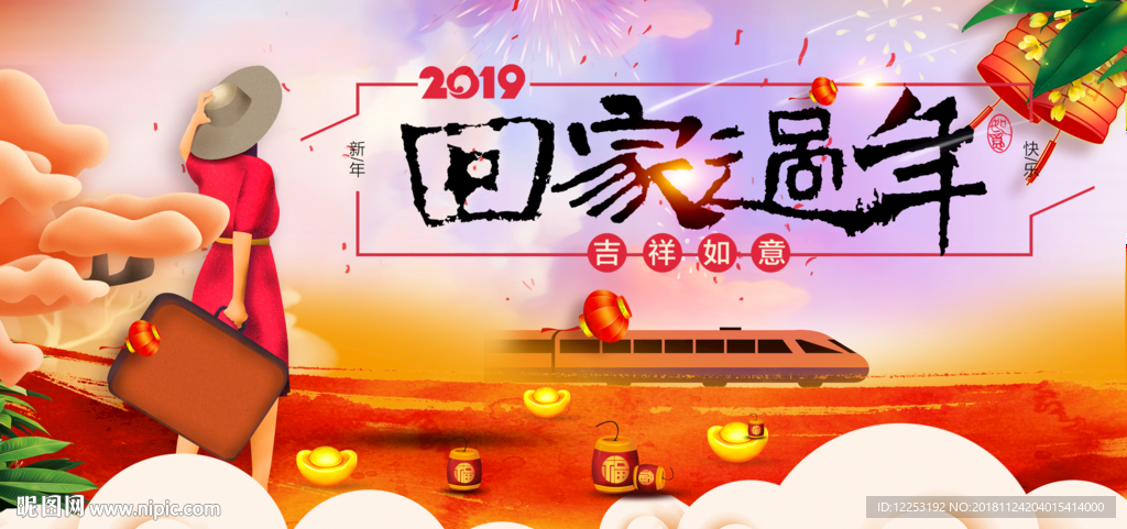 回家过年