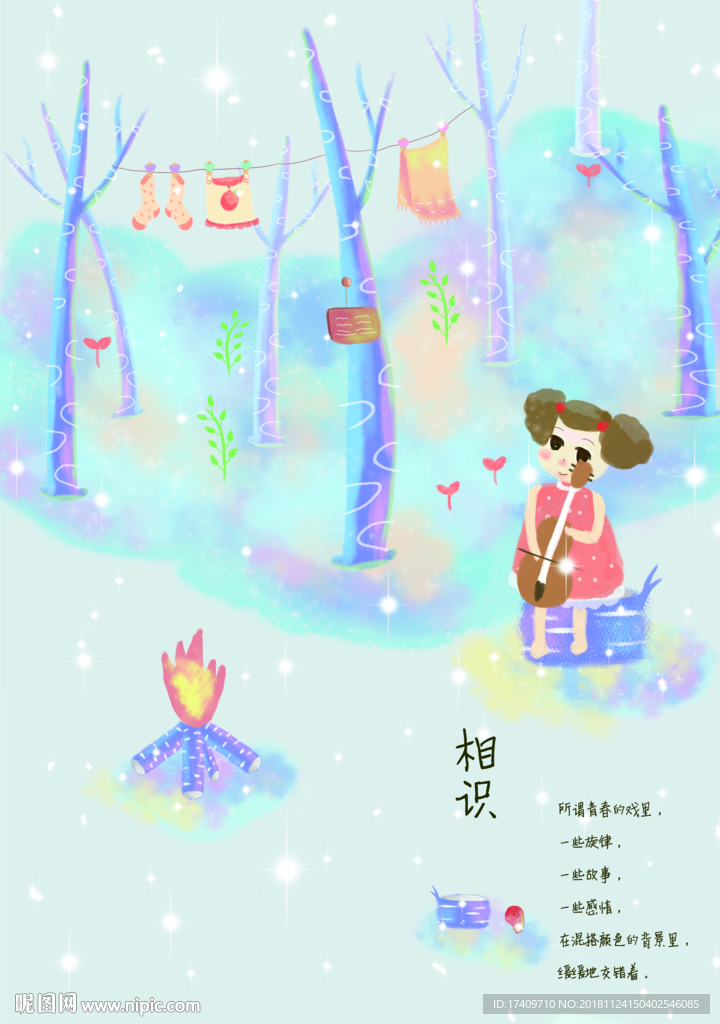 篝火与音乐不如你