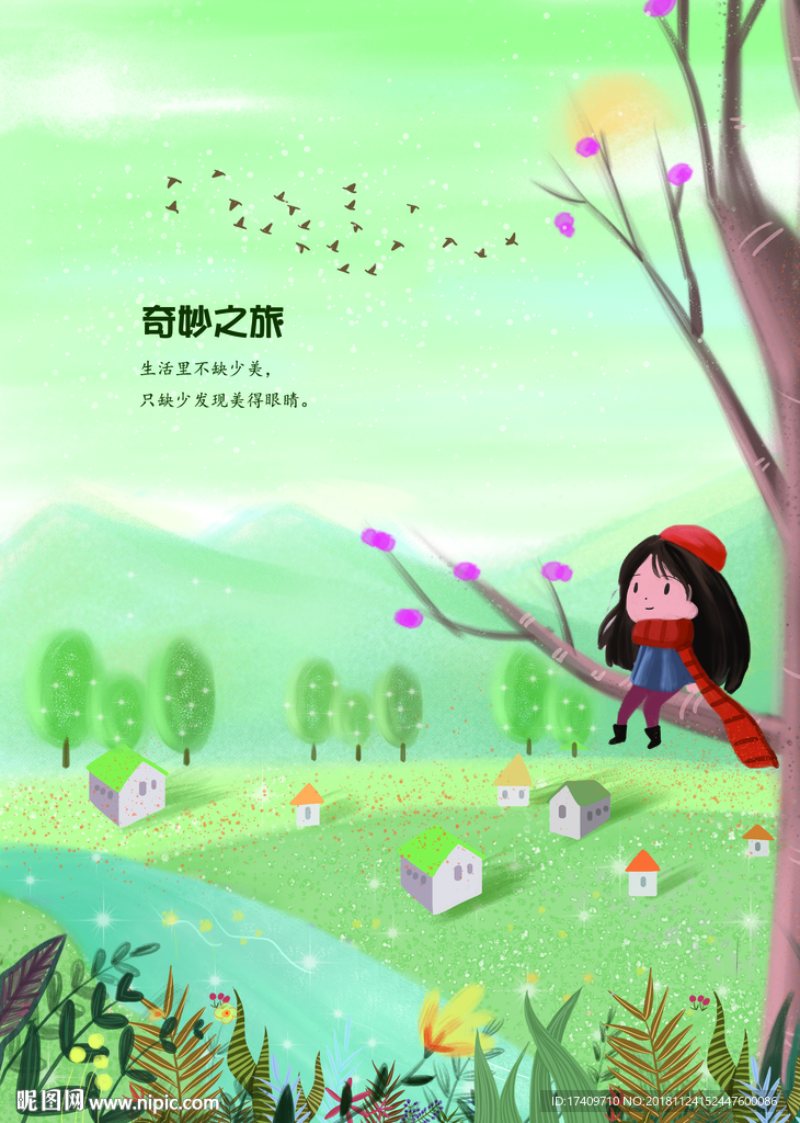 奇妙之旅