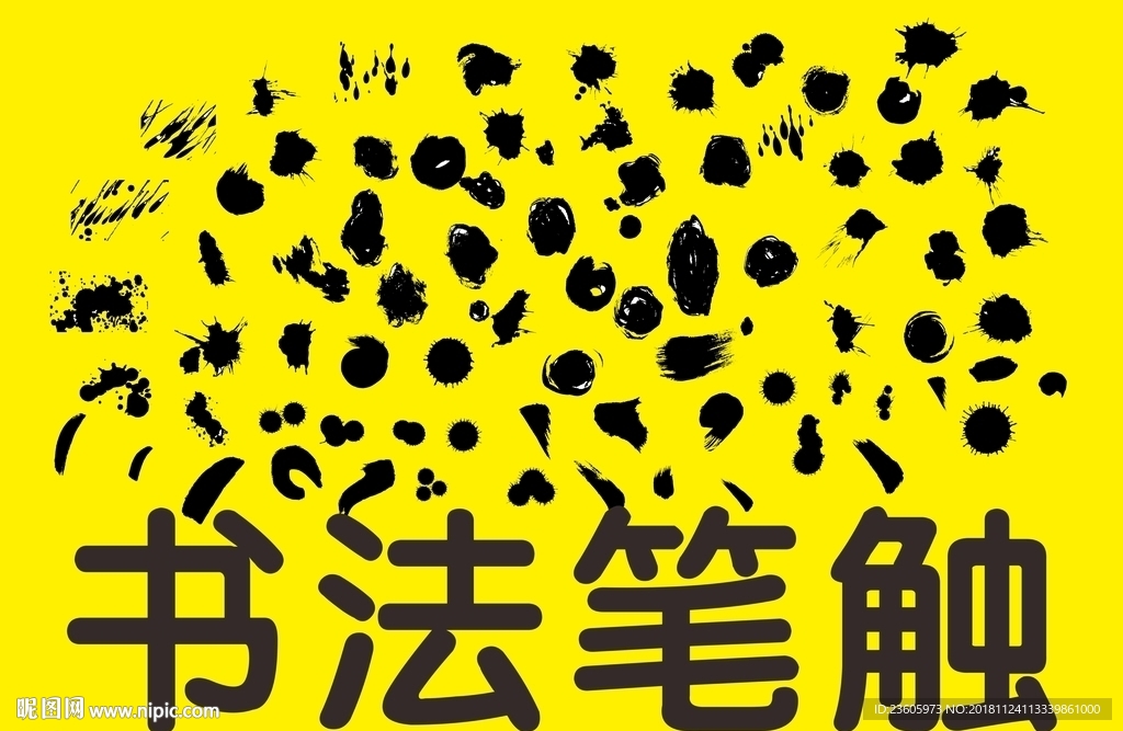 书法笔触-矢量图