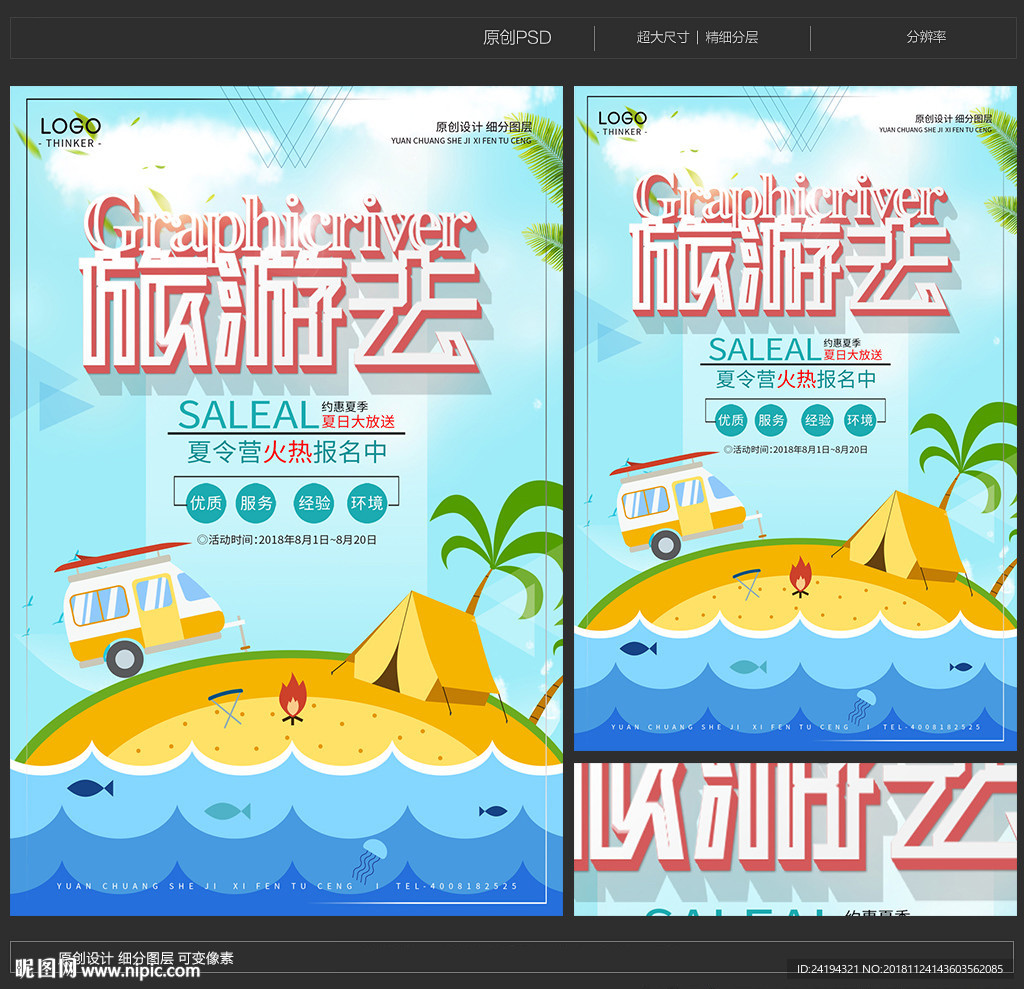 夏季旅游