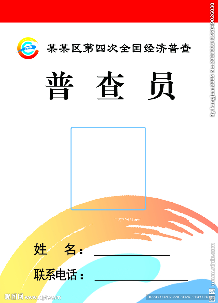 普查胸卡
