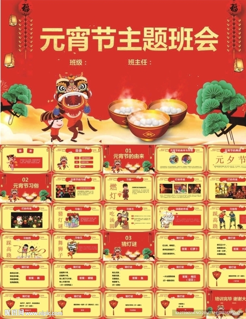 元宵节主题晚会PPT