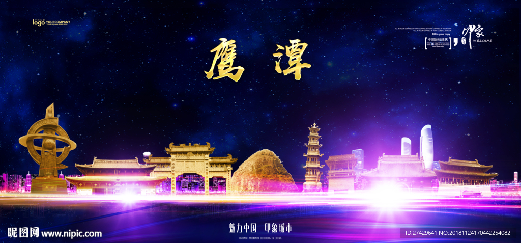 鹰潭
