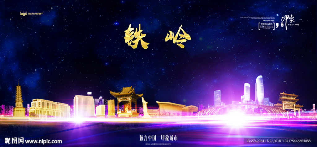 铁岭