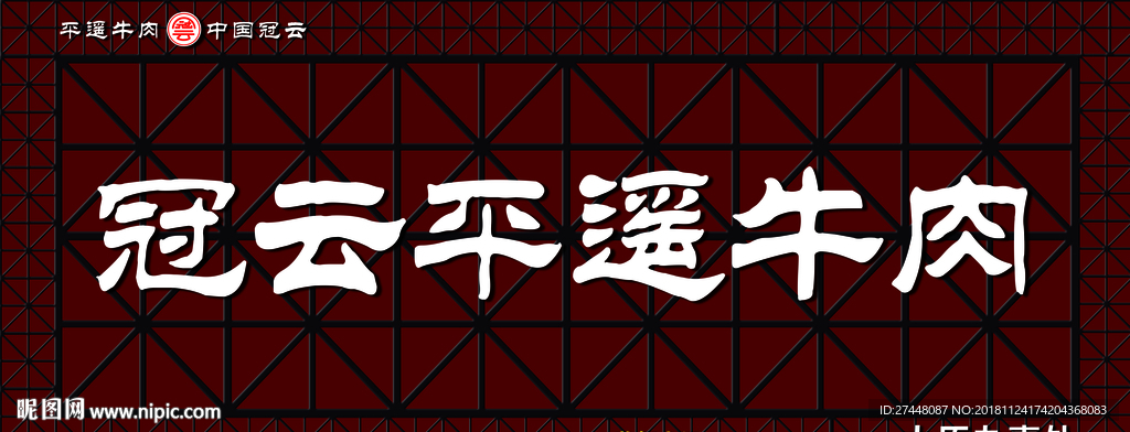 平遥牛肉门头