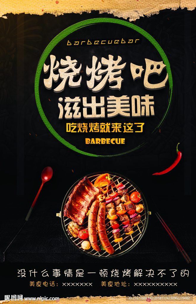 烧烤