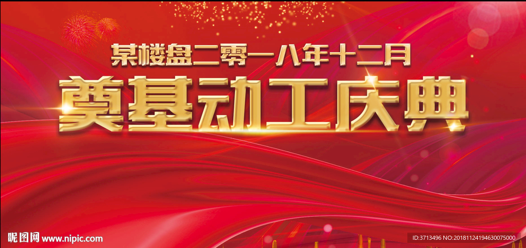 奠基动工庆典   文字可编辑