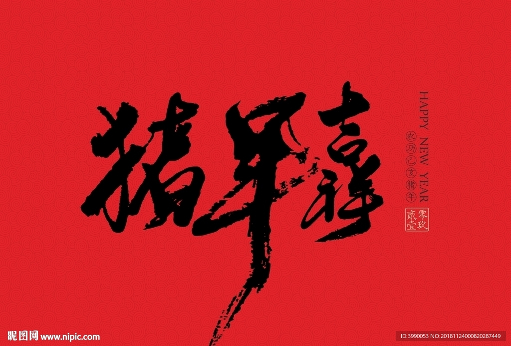 猪年吉祥毛笔书法CDR8.0