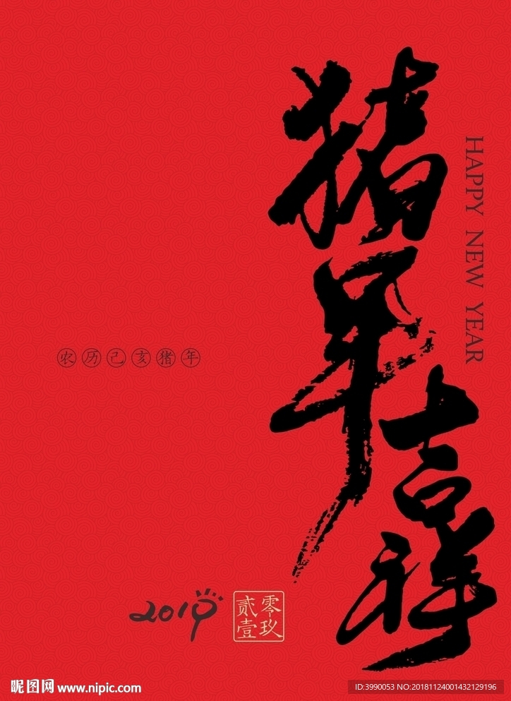 猪年吉祥毛笔书法CDR 8.0