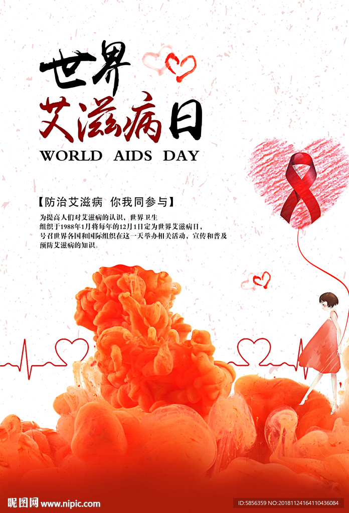 世界艾滋病日宣传海报