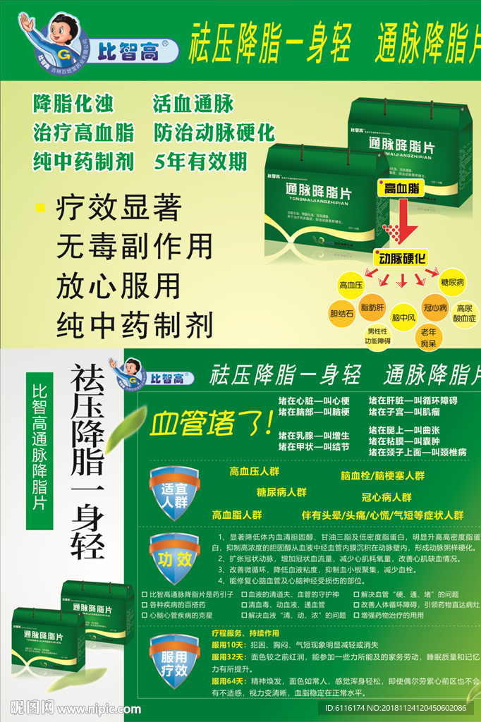 比智高 通脉降脂片