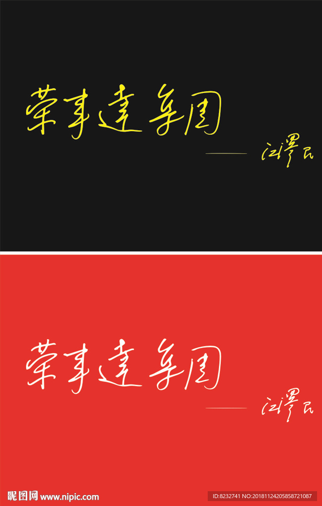 荣事达 荣事达集团 题词