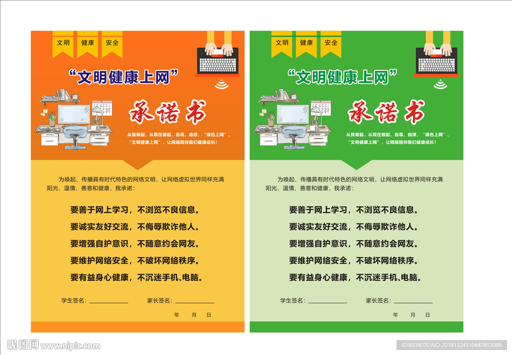 文明上网承诺书