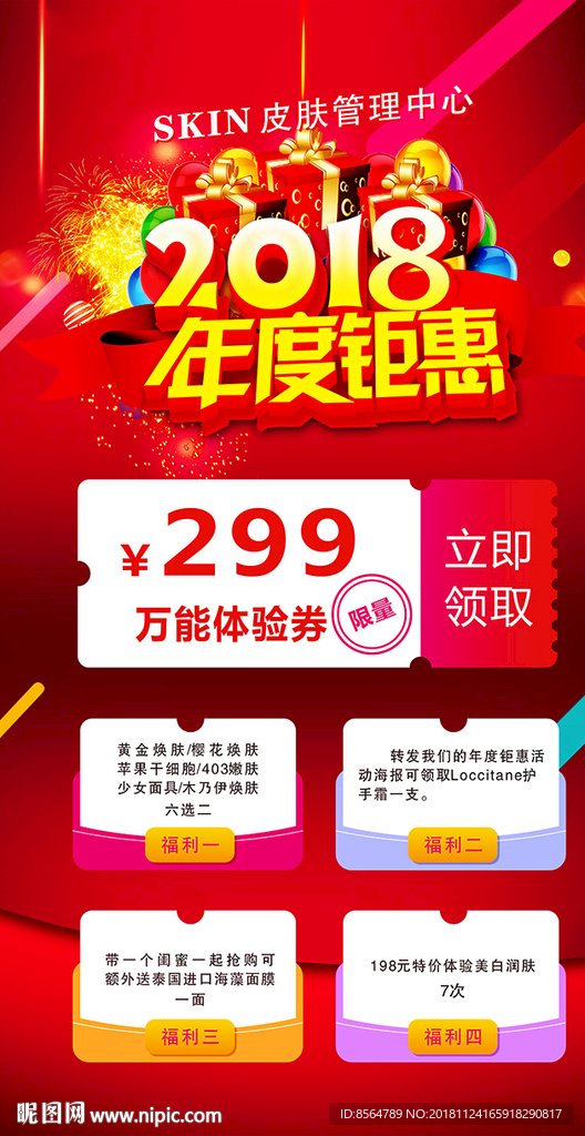 年度钜惠海报