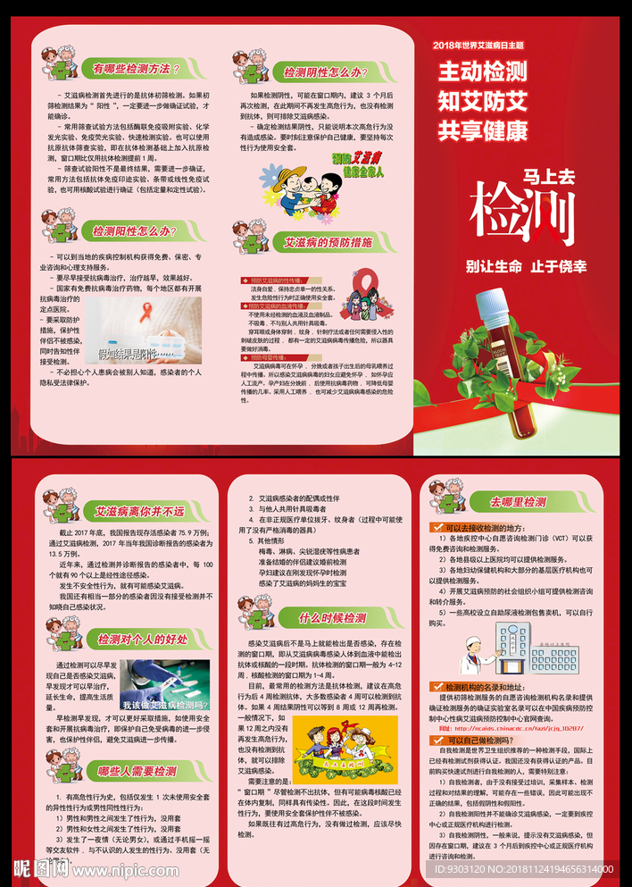 2018世界艾滋病日三折页
