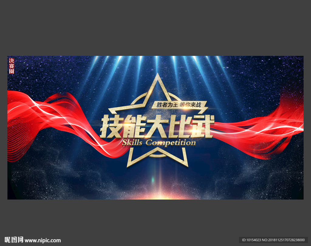 技能大赛