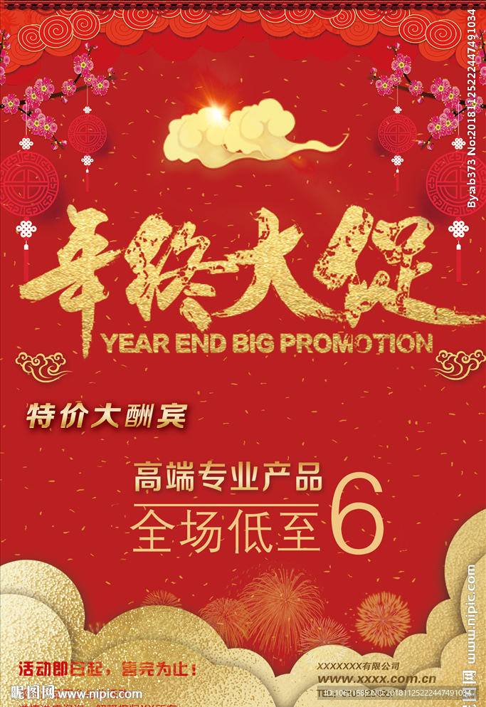 年终大促