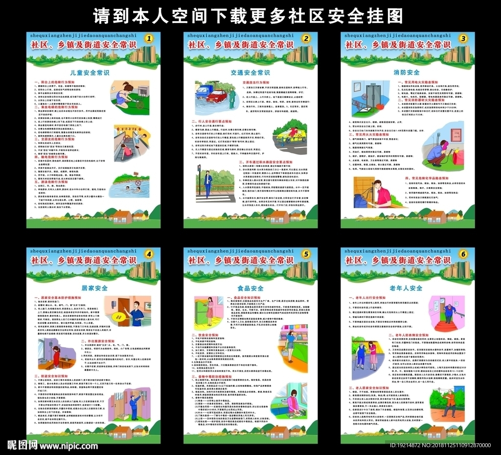 社区乡镇及街道安全常识