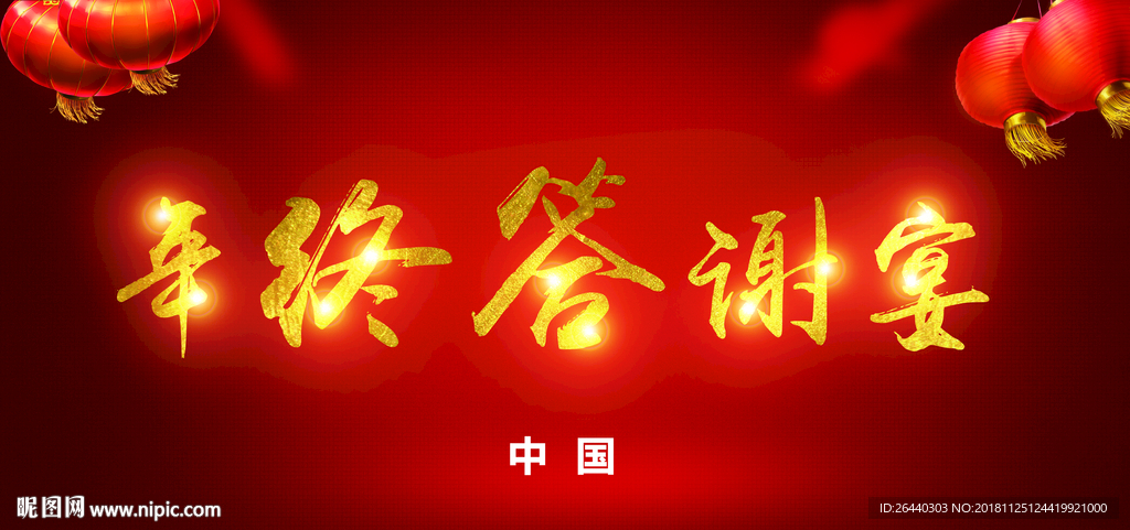 年终答谢会 舞台背景