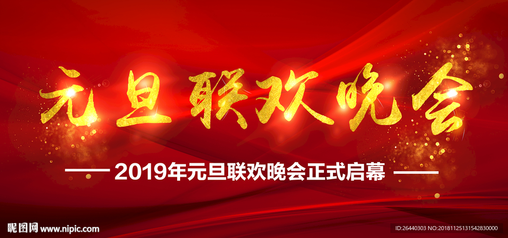 元旦联欢晚会 舞台背景