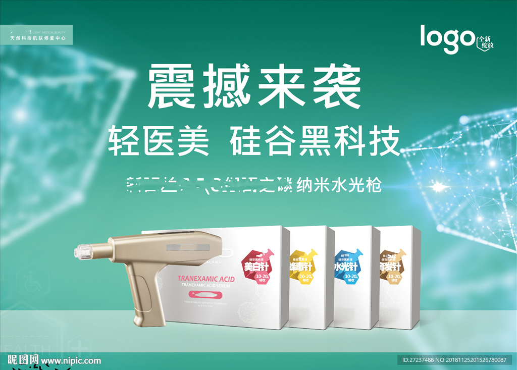 黑科技纳米水光抢海报