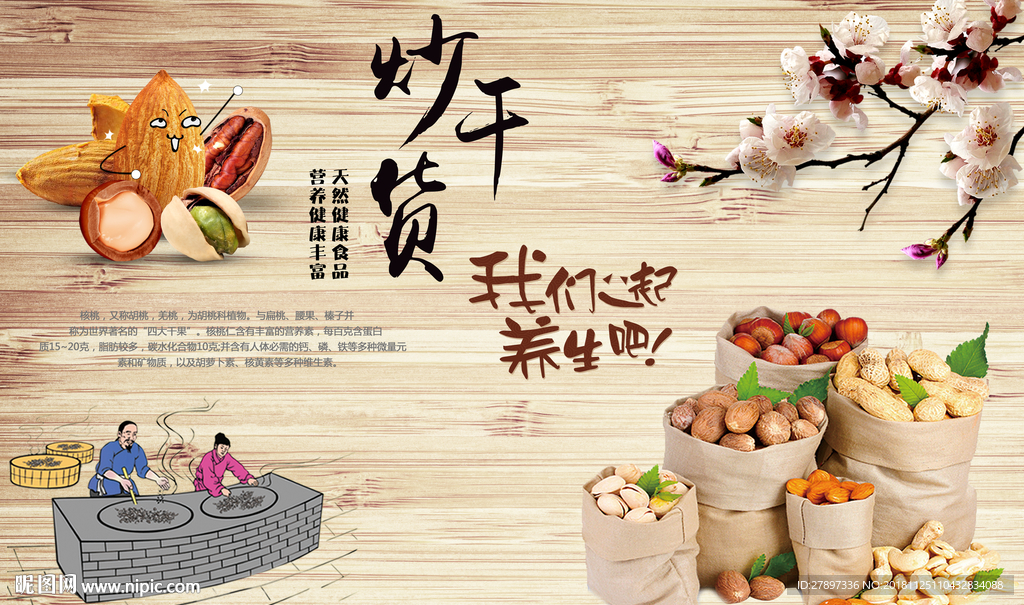 炒干货