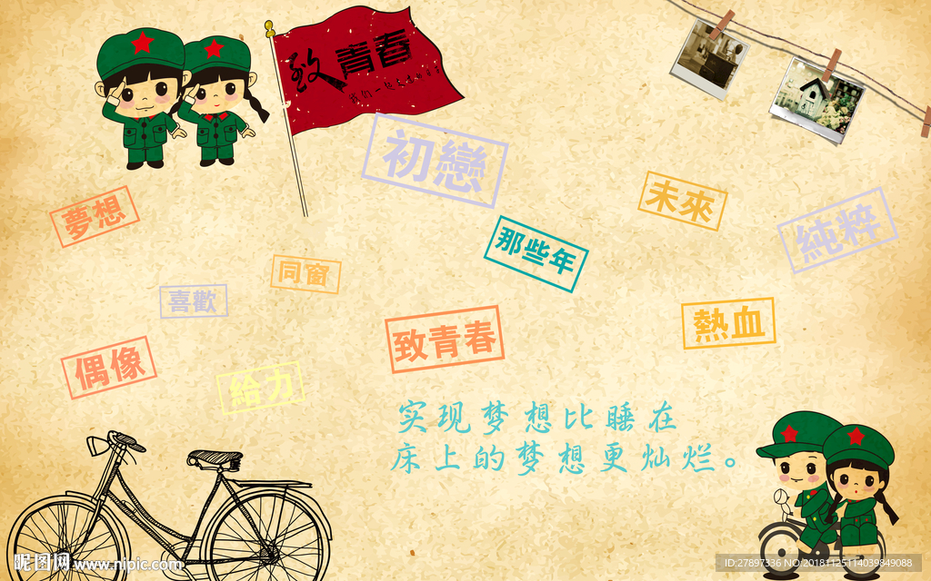 致青春