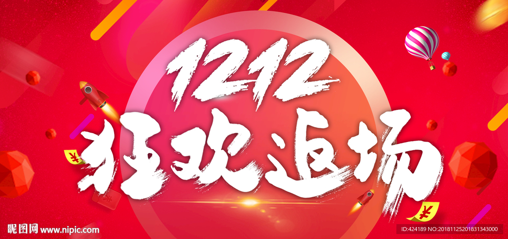双12狂欢返场