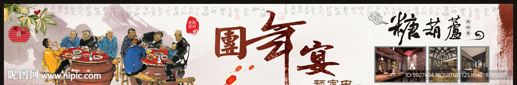 团年宴