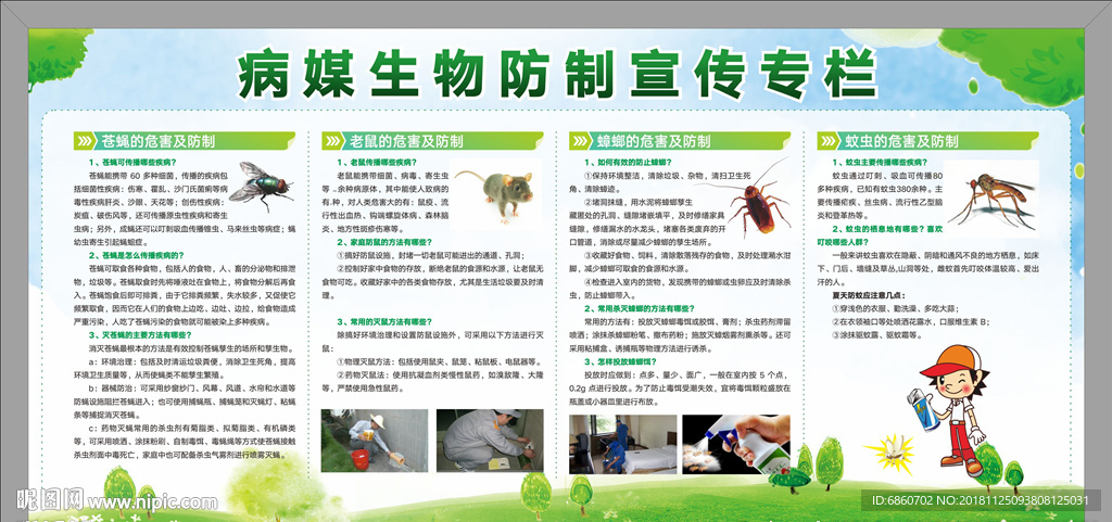 病媒生物宣传专栏