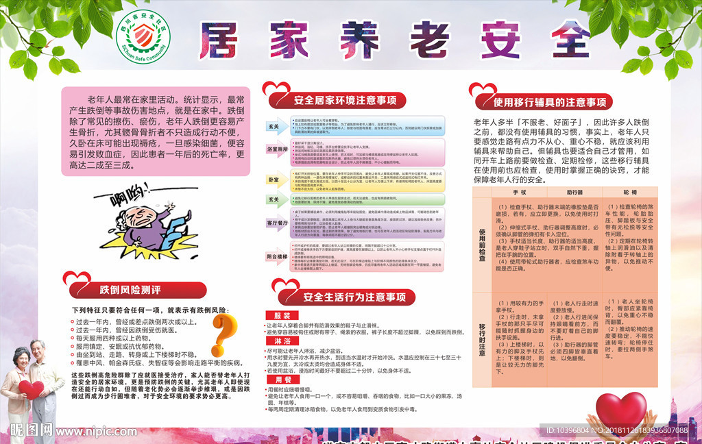 居家养老安全