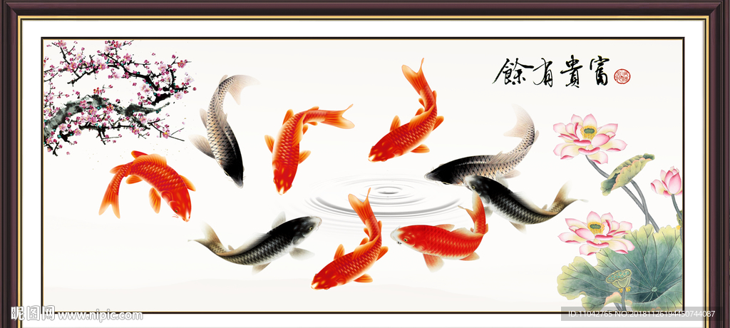 富贵有余