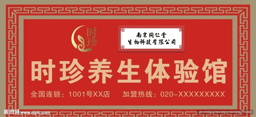 时珍养生体验馆  养生馆