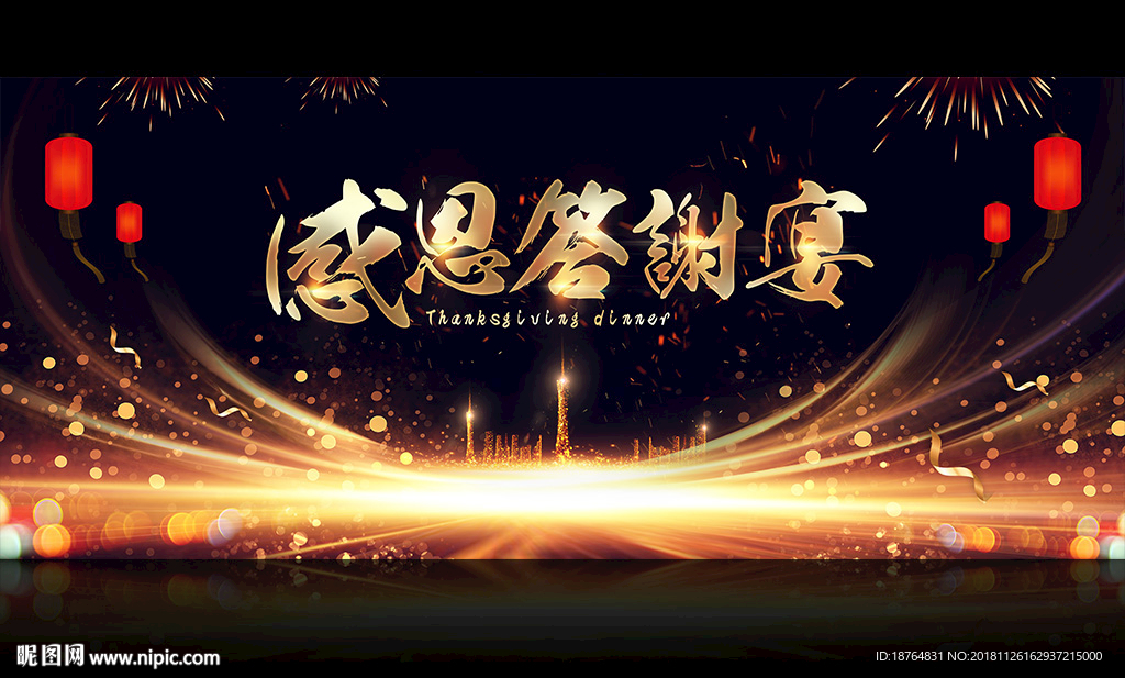 企业年终感恩答谢晚宴海报设计