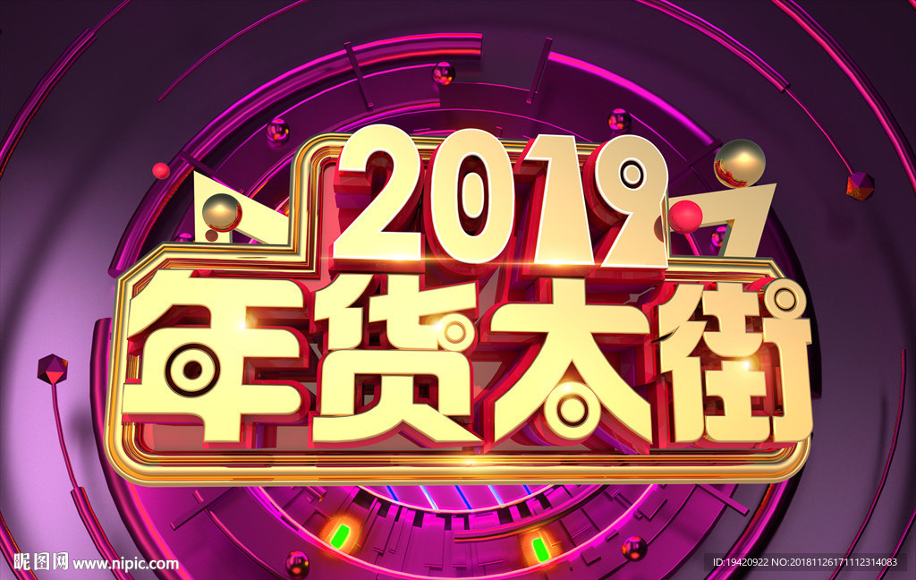 年货大街  2019