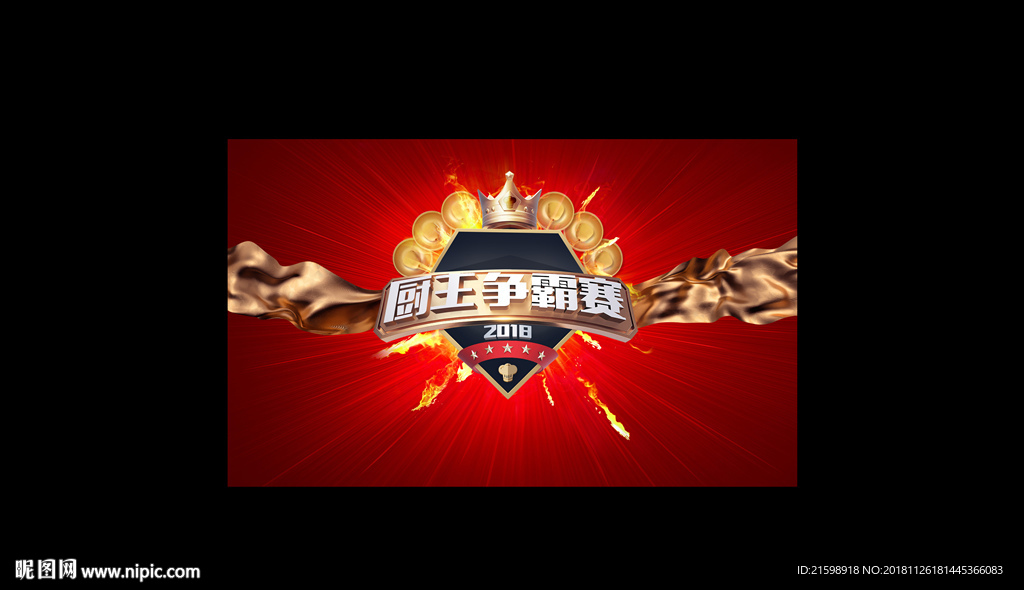 厨王争霸 满汉全席