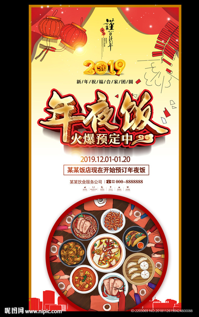 年夜饭