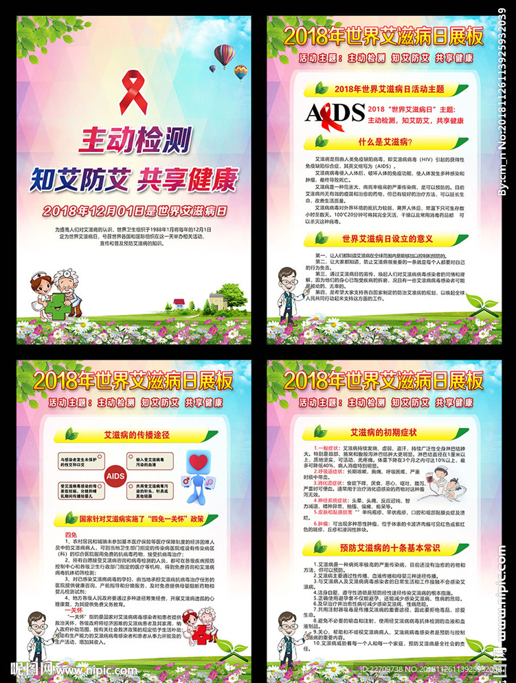 2018年艾滋病日宣传栏
