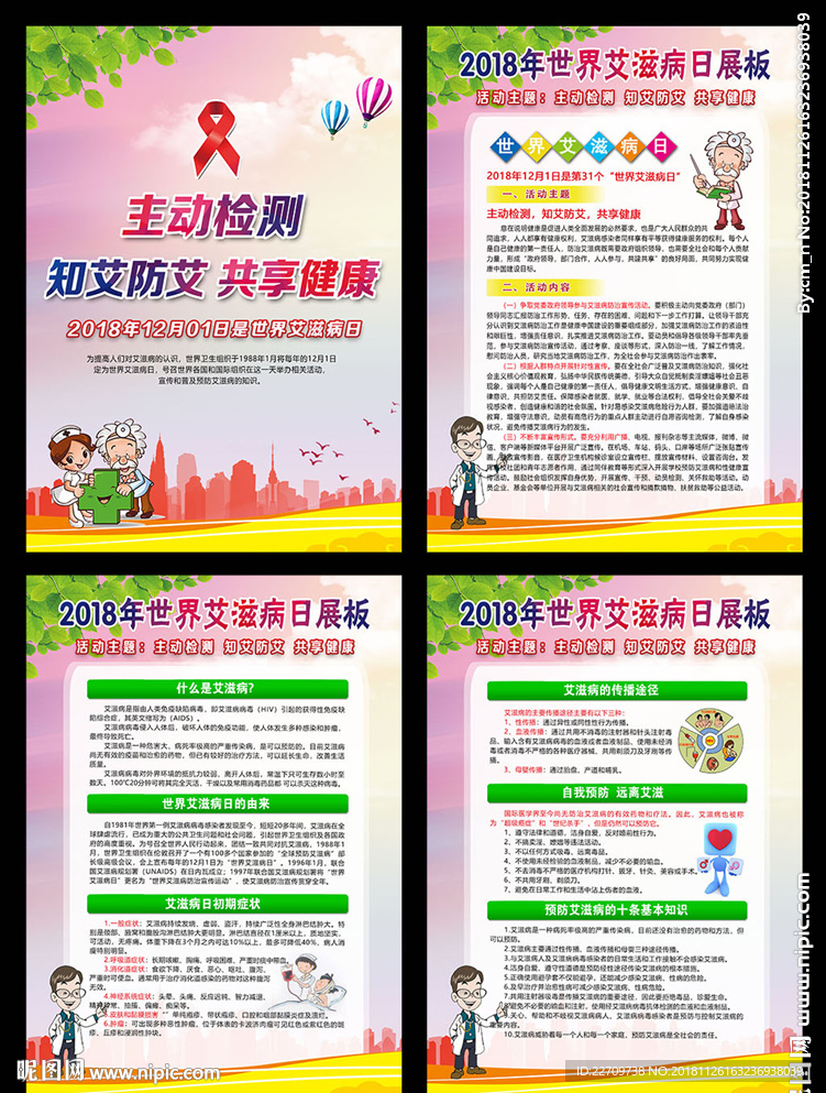 艾滋病日宣传栏