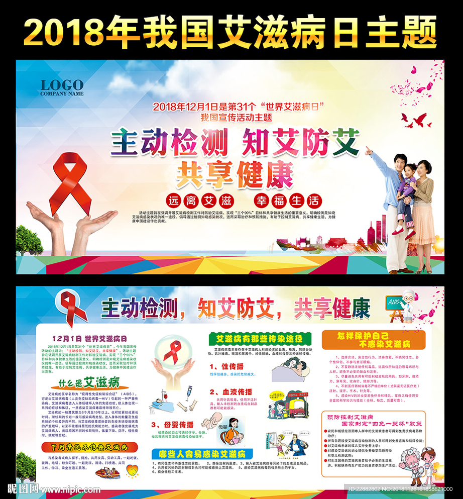 2018年世界艾滋病日