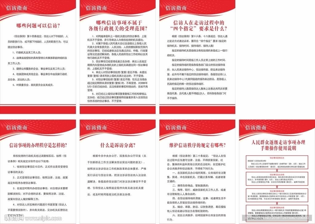 高清原创信访指南制度