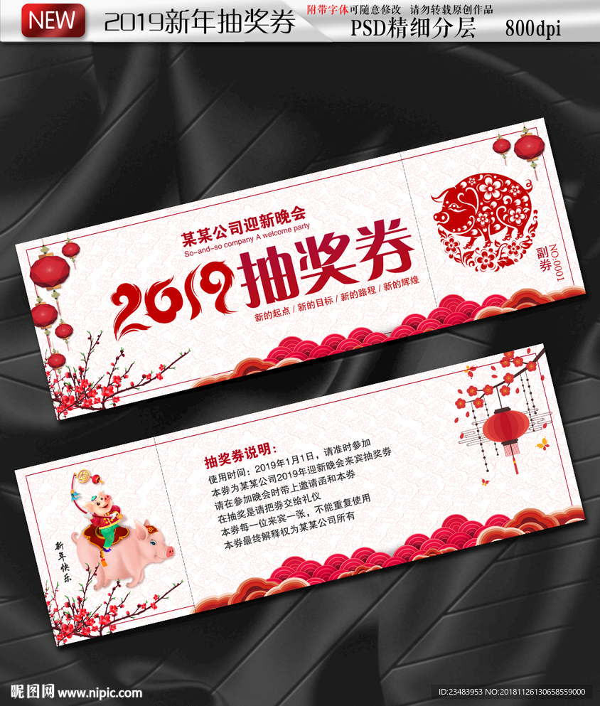2019猪年抽奖券