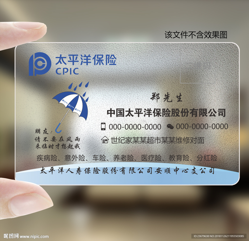 太平洋 保险名片