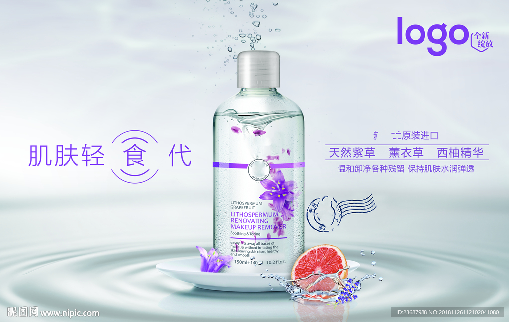 天然紫草卸妆油横版海报