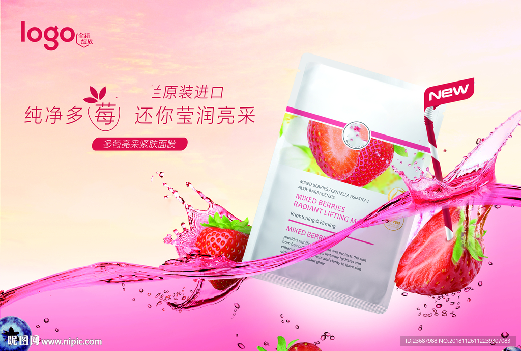 天然多莓亮采面膜横版海报