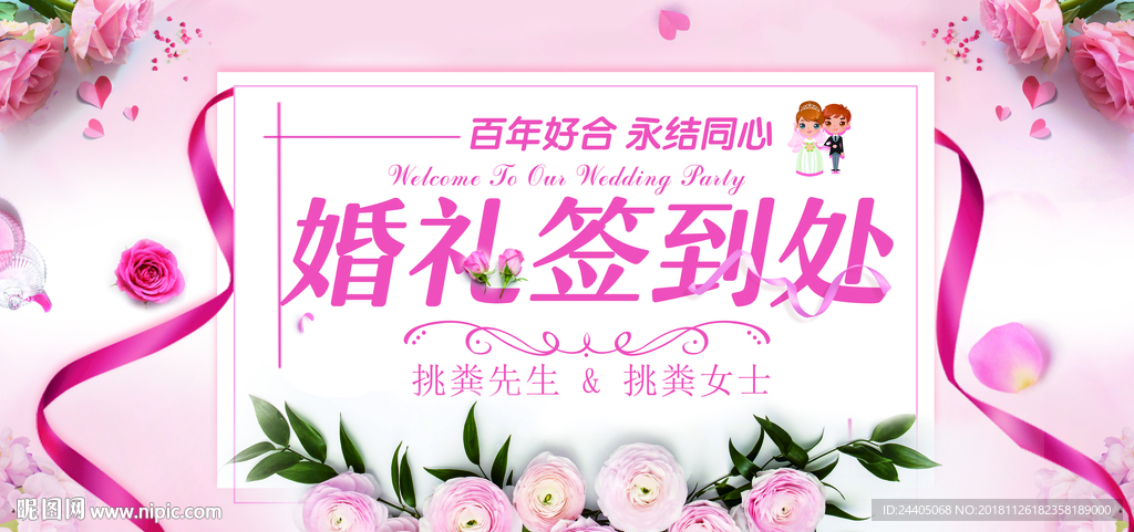 婚庆展板 婚礼签到处 结婚 海
