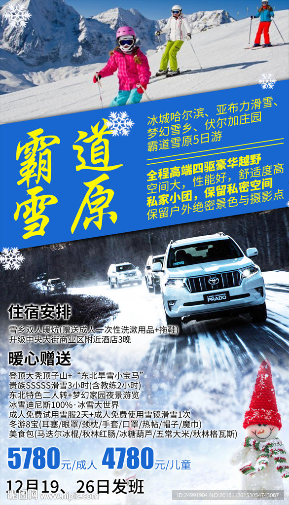 东北哈尔滨雪乡雪域雪原滑雪海报