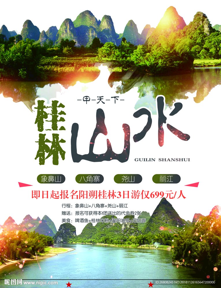 桂林旅游