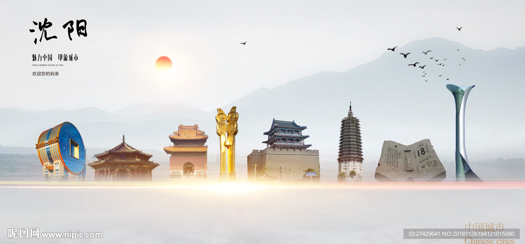 沈阳